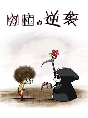 cover image of 穷忙的逆袭01